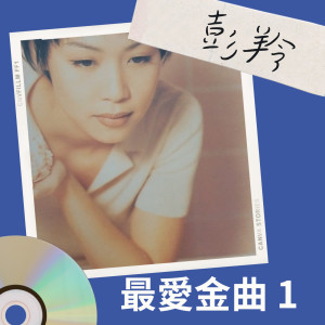 收聽彭羚的隔世情歌詞歌曲