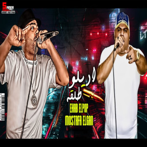 ดาวน์โหลดและฟังเพลง اديلو طلقة พร้อมเนื้อเพลงจาก Ehab Elbob