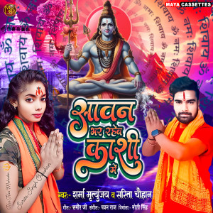 Listen to Sawan Bhar Raheb Kashi Me song with lyrics from Sharma Mrityunjay