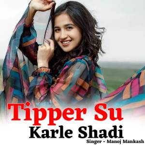 收聽Manoj Mankash的Tipper Su Karle Shadi歌詞歌曲