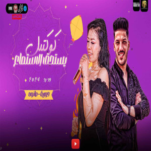 Listen to كوكتيل يستحق الاستماع song with lyrics from Houria
