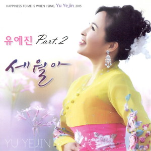 Listen to 사랑의 유람선 (MR) song with lyrics from 유예진