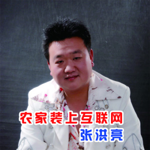 Listen to 农家装上互联网（伴奏） (完整版) song with lyrics from 张洪亮