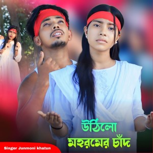 Album Uthilo Mohoromer Chad from junmoni khatun