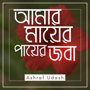 Listen to Amar Mayer Payer Joba song with lyrics from Ashraf Udash