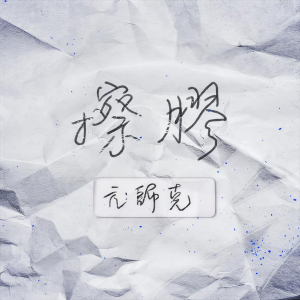 Dengarkan 擦胶 lagu dari 亢帅克 dengan lirik