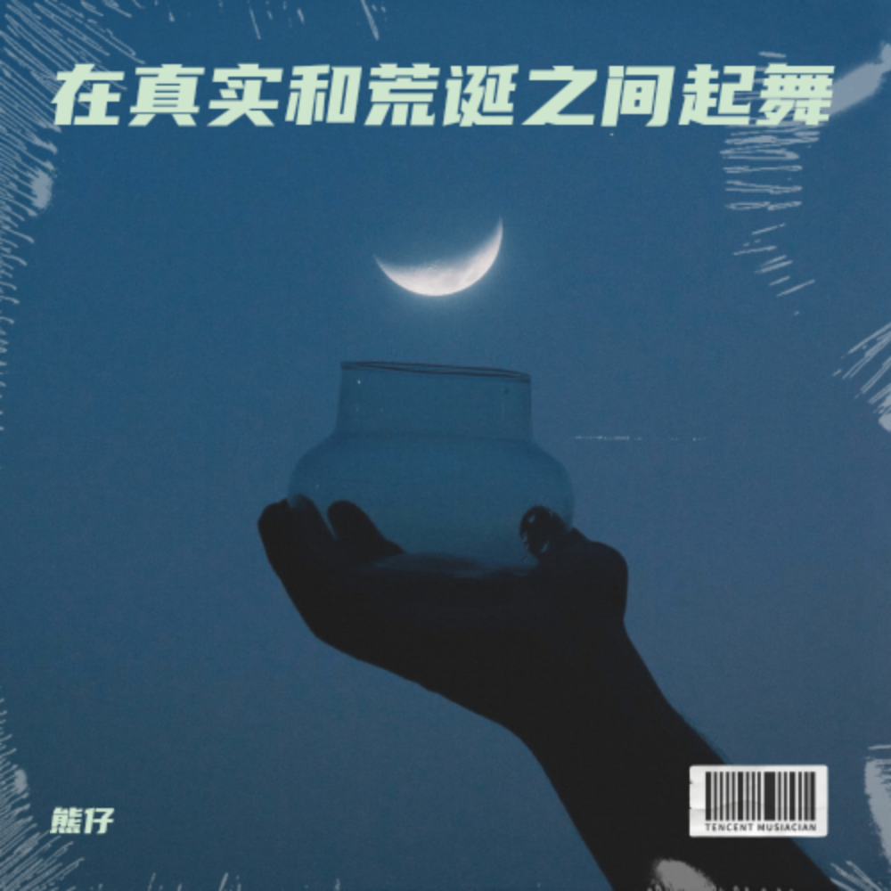 在真实和荒诞之间起舞 (cover: 蒲熠星) (完整版)
