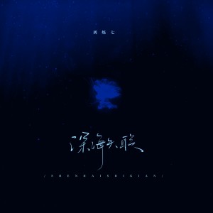 Listen to 深海失联 (完整版) song with lyrics from 刘烁七