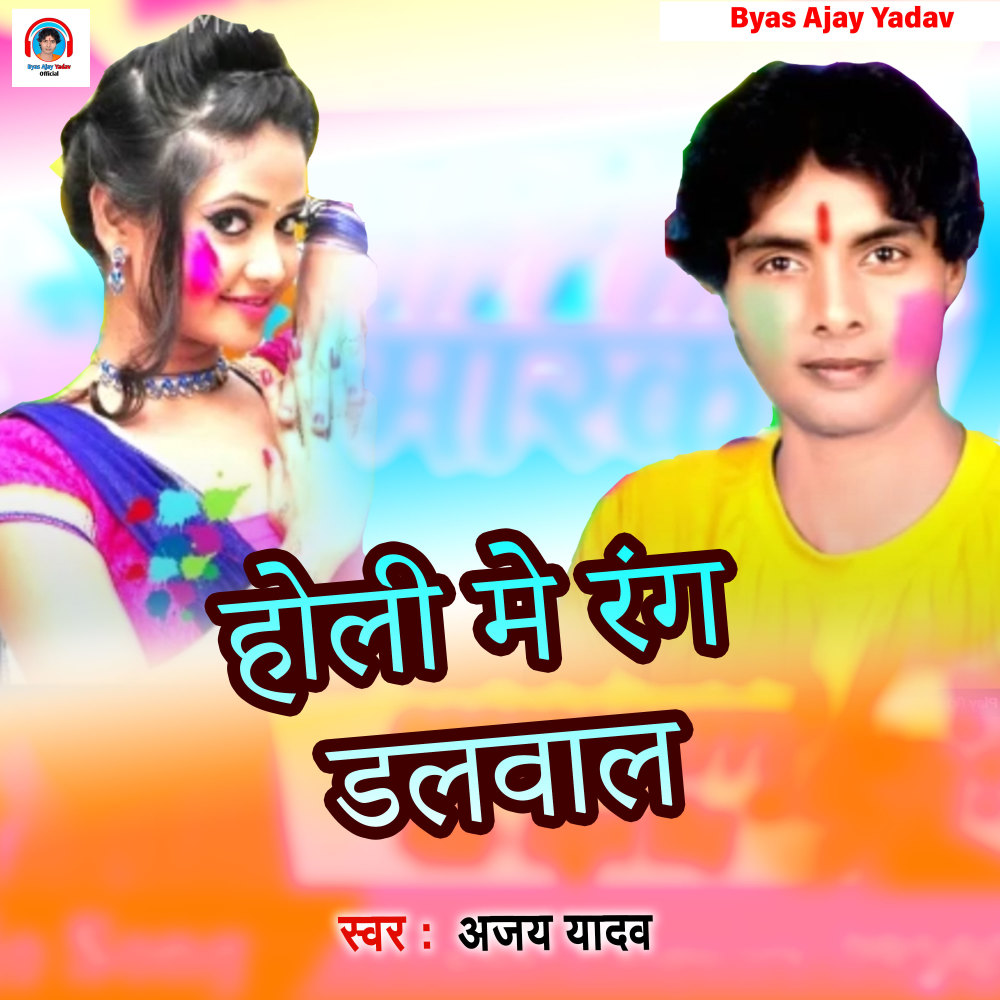 Holi Me Rang Dalab (Bhojpuri Holi)
