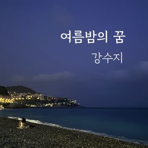 Album 여름밤의 꿈 (Acoustic Live Ver.) from 강수지