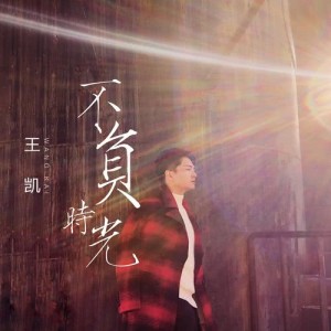 收聽王凱的不負時光 (伴奏版) (伴奏)歌詞歌曲