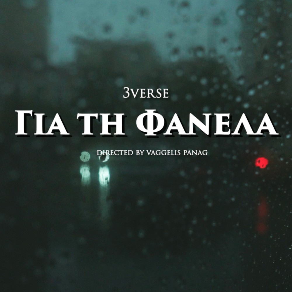 Gia Ti Fanela (Explicit)