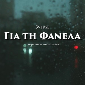 ดาวน์โหลดและฟังเพลง Gia Ti Fanela (Explicit) พร้อมเนื้อเพลงจาก 3Verse