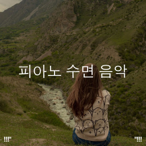 Album !!!" 피아노 수면 음악 "!!! from Relaxing Background Music