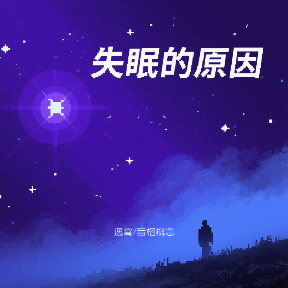 失眠的原因 (伴奏)