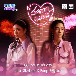 ดาวน์โหลดและฟังเพลง สะดวกแบบนี้ พร้อมเนื้อเพลงจาก Neuf Skybox