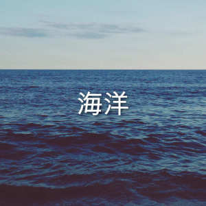 收聽Ocean Sounds的Nature Spring歌詞歌曲