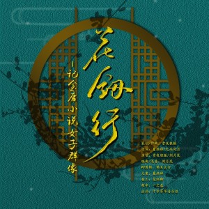 收听雪夜银狐的花剑行（记金庸小说女子群像） (完整版)歌词歌曲