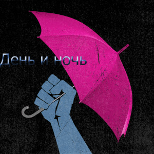 Listen to То день то ночь (Explicit) song with lyrics from Vt