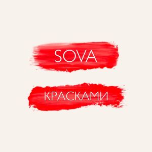 的專輯Красками