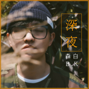 ดาวน์โหลดและฟังเพลง 深夜 พร้อมเนื้อเพลงจาก 森白 B.K