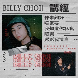 收聽Billy Choi的我知道你冧我 (feat. 269B)歌詞歌曲