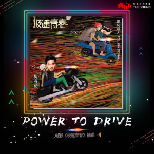 柯有伦的专辑Power To Drive (电视剧《极速青春》插曲) [feat. 跟风超人]