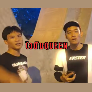 Listen to ไอติมqueen (Explicit) song with lyrics from Flowcut