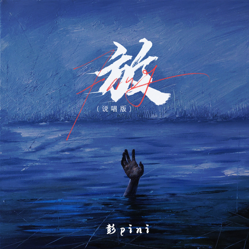放 (说唱版伴奏)