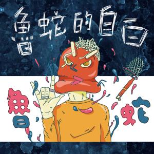 收听曾筠芯的鲁蛇的自白歌词歌曲