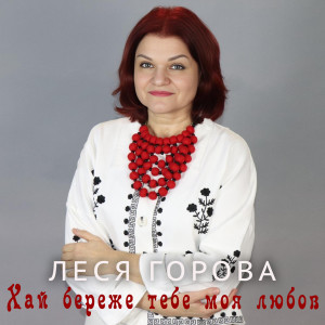 Album Хай береже тебе моя любов oleh Леся Горова