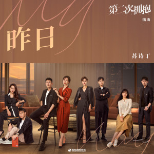 Listen to 昨日 song with lyrics from 苏诗丁