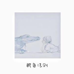 Album 鳄鱼法则 from 初月