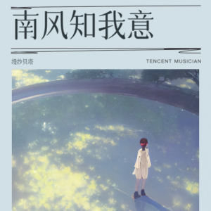 Listen to 南风知我意 (cover: 琉璃) (完整版) song with lyrics from 缦纱贝塔