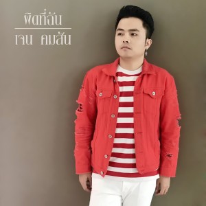 ดาวน์โหลดและฟังเพลง ผิดที่ฉัน พร้อมเนื้อเพลงจาก เจน คมสัน