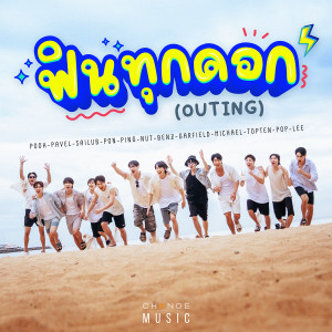 ดาวน์โหลดและฟังเพลง ฟินทุกดอก (OUTING) (เพลงประกอบรายการ BOYS' JOURNEY "OUTING ฟินนอกบ้าน") พร้อมเนื้อเพลงจาก PIT BABE