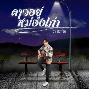 ดาวน์โหลดและฟังเพลง ดาวอยู่หม่องเก่า พร้อมเนื้อเพลงจาก จา สิงห์ชัย