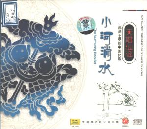 群星的專輯流淌不盡的中國民歌—小河淌水