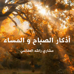 ดาวน์โหลดและฟังเพลง اذكار الصباح والمساء พร้อมเนื้อเพลงจาก مشاري بن راشد العفاسي