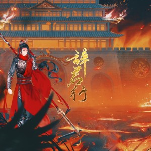 Album 辞君行 from 银猿二叔