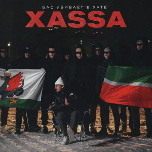 Album Бас убивает в хате from 