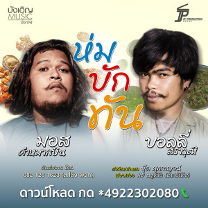 ห่มบักทัน - Single