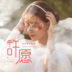 收听季彦霖的许愿 (伴奏)歌词歌曲