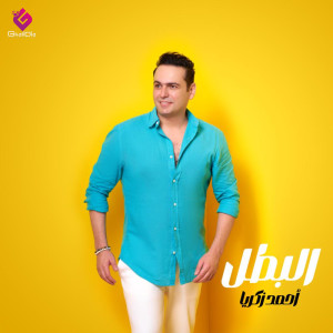 Listen to El batal song with lyrics from أحمد زكريا