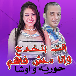 收聽Houria的انت بتخدع وانا مش فاهم歌詞歌曲