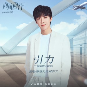 收听摩登兄弟刘宇宁的引力歌词歌曲