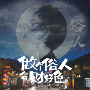 收聽張奧妮的俗人歌詞歌曲