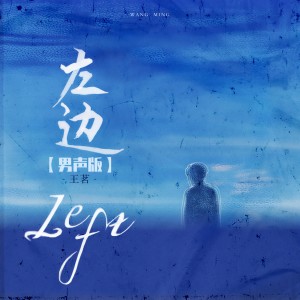 收聽王茗的左邊 (男声版)歌詞歌曲