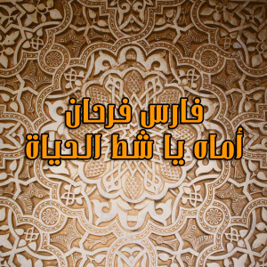Listen to Ommah Ya Shat Al Hayah song with lyrics from Fares Farhan