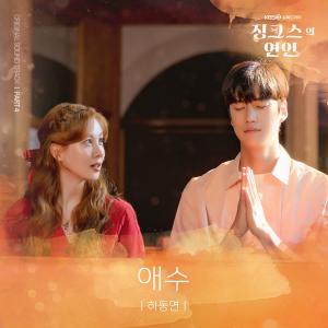 收聽하동연的애수 (Inst.)歌詞歌曲